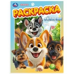 Собачки. Раскраска. 214х290 мм. Скрепка. 16 стр. Умка 978-5-506-10567-1