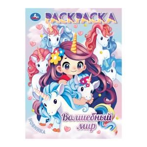 Волшебный мир. Раскраска Аниме. 214х290мм. Скрепка. 16 стр. Умка 978-5-506-10581-7