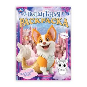 Воздушный город. Волшебная раскраска. 214х290мм. Скрепка. 16 стр. Умка 978-5-506-10590-9