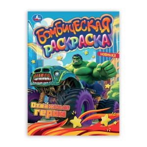 Отважные герои. Раскраска Бомбическая. 214х290 мм. Скрепка. 16 стр. Умка 978-5-506-10662-3