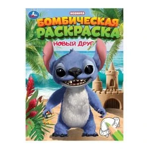 Новый друг. Раскраска Бомбическая. 214х290 мм. Скрепка. 16 стр. Умка 978-5-506-10657-9
