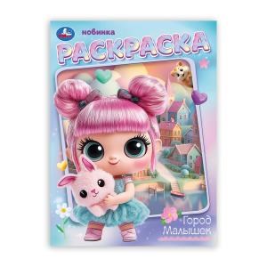 Город малышек. Раскраска. 214х290 мм. Скрепка. 16 стр. Умка 978-5-506-10664-7