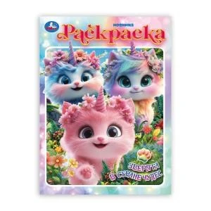 Зверята в стране чудес. Раскраска. 214х290 мм. Скрепка. 16 стр. Умка 978-5-506-10663-0