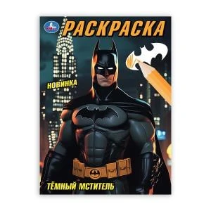 Тёмный мститель. Раскраска. 214х290 мм. Скрепка. 16 стр. Умка 978-5-506-10668-5
