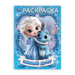 Новый друг. Раскраска. 214х290 мм. Скрепка. 16 стр. Умка 978-5-506-10658-6