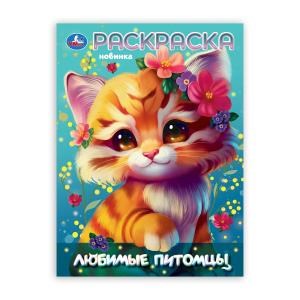 Любимы питомцы. Раскраска. 214х290 мм. Скрепка. 16 стр. Умка 978-5-506-10583-1