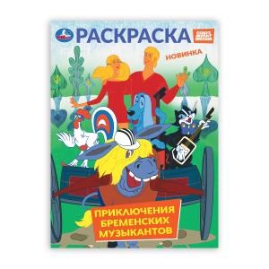 Приключения бременских музыкантов. СОЮЗМУЛЬТФИЛЬМ. Раскраска. 214х290 мм. 16 стр. Умка 978-5-506-10570-1