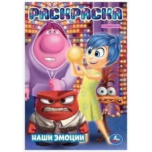 Наши эмоции. Раскраска. 145х210мм. Скрепка. 16 стр. Умка 978-5-506-10667-8