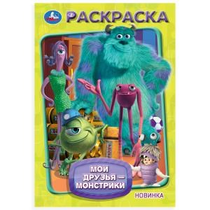 Мои друзья - монстрики. Раскраска. 145х210мм. Скрепка. 16 стр. Умка 978-5-506-10553-4