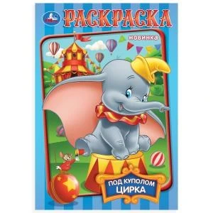 Под куполом цирка. Раскраска. 145х210мм. Скрепка. 16 стр. Умка 978-5-506-10549-7