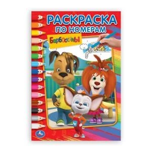 Барбоскины (Раскраска по номерам А5). Формат: 145х210 мм. Объем: 16 стр. Умка 978-5-506-01771-4 (50)