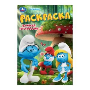 Важная профессия. Раскраска. 145х210 мм. Скрепка. 16 стр. Умка 978-5-506-10578-7