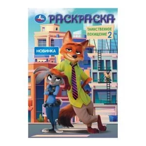 Таинственное похищение 2. Раскраска. 145х210 мм. Скрепка. 16 стр. Умка 978-5-506-10551-0