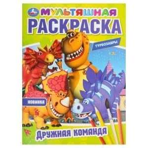 Дружная команда. Турбозавры. Мультяшная раскраска.  214х290 мм. Скрепка. 16 стр. Умка 978-5-506-10254-0