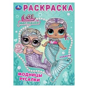 Лол. Модницы русалки. Раскраска. 214х290 мм. Скрепка. 16 стр. Умка 978-5-506-10409-4