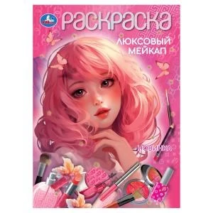Люксовый мейкап. Раскраска. 210х290 мм. Скрепка. 16 стр. Умка 978-5-506-10450-6