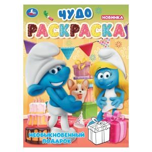 Необыкновенный подарок. Чудо-раскраска. 214х290 мм. Скрепка. 8 стр. Умка 978-5-506-10579-4