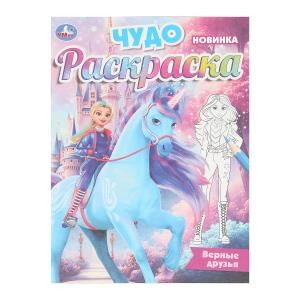 Верные друзья. Чудо-раскраска. 214х290 мм. Скрепка. 8 стр. Умка 978-5-506-10472-8