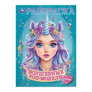 Волшебные топ-модели. Раскраска. 214х290 мм. Скрепка. 16 стр. Умка 978-5-506-10397-4