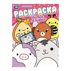 Милые зефирки. Раскраска. 214х290 мм. Скрепка. 16 стр. Умка 978-5-506-10587-9