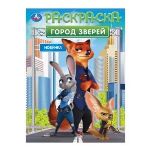 Город зверей. Раскраска. 214х290 мм. Скрепка. 16 стр. Умка 978-5-506-10550-3