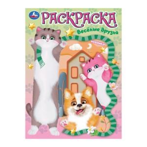 Весёлые друзья. Раскраска. 214х290 мм. Скрепка. 16 стр. Умка 978-5-506-10458-2