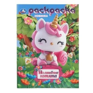 Волшебные котята. Раскраска. 214х290 мм. Скрепка. 16 стр. Умка 978-5-506-10561-9