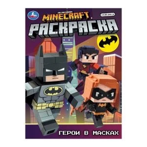 Герои в масках. Раскраска. 214х290 мм. Скрепка. 16 стр. Умка 978-5-506-10557-2