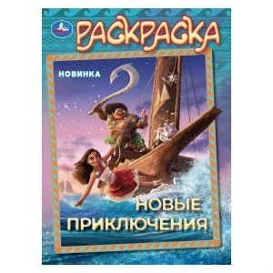 Новые приключения. Раскраска. 214х290 мм. Скрепка. 16 стр. Умка 978-5-506-10454-4