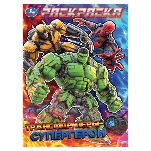Трансформеры-супергерои. Раскраска. 214х290 мм. Скрепка. 16 стр. Умка 978-5-506-10573-2