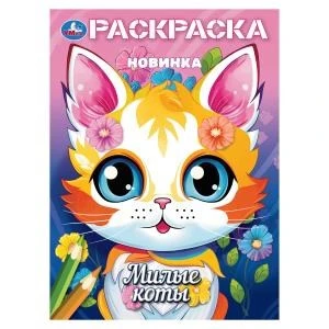 Милые коты. Раскраска. 214х290 мм. Скрепка. 16 стр. Умка 978-5-506-10378-3