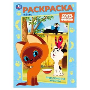 Приключения котёнка. Союзмультфильм. Раскраска. 214х290 мм. Скрепка. 16 стр. Умка 978-5-506-10568-8