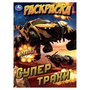 Супертраки. Раскраска. 214х290 мм. Скрепка. 16 стр. Умка 978-5-506-10572-5