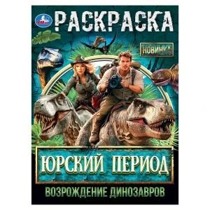 Юрский период. Возрождение динозавров. Раскраска. 214х290 мм. Скрепка. 16 стр. Умка 978-5-506-10562-6