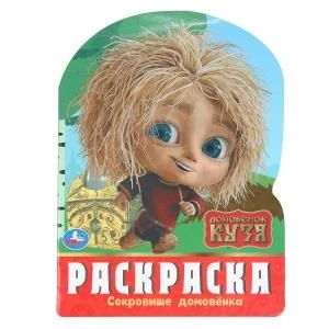 Сокровище домовёнка. Домовенок Кузя. Раскраска. 210х285 мм. Скрепка. 16 стр. Умка 978-5-506-10386-8