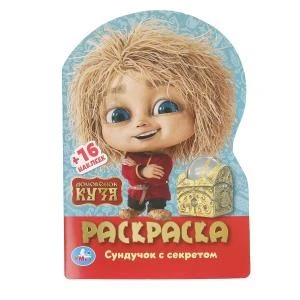 Домовенок Кузя. Сундучок с секретом. Раскраска с развив. заданиями. 145х210мм. 16стр. Умка 978-5-506-10389-9