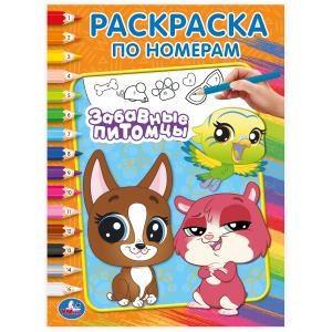 Забавные питомцы. Раскраска по номерам.  214х290 мм. Скрепка. 16 стр. Умка 978-5-506-10263-2