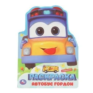 Школьный автобус Гордон. Раскраска. 210х285 мм. Скрепка. 16 стр. Умка 978-5-506-10384-4