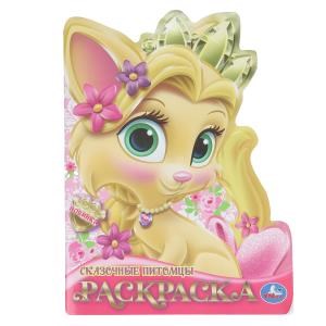 Сказочные питомцы. Раскраска. 210х285 мм. Скрепка. 16 стр. Умка 978-5-506-10392-9
