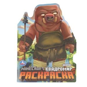 Квадромир. Раскраска. 210х285 мм. Скрепка. 16 стр. Умка 978-5-506-10336-3