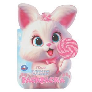 Пушистые малыши. Раскраска. 210х285 мм. Скрепка. 16 стр. Умка 978-5-506-10323-3