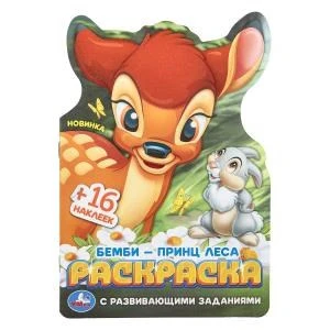 Бемби-принц леса. Раскраска с развивающими заданиями. 145х210 мм. 16 стр. Умка 978-5-506-10382-0