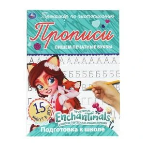 Пишем печатные буквы. Энчентималс. Тренажёр по чистописанию. 145х195 мм. 16 стр. Умка 978-5-506-05292-0 (50)