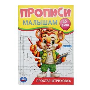 Простая штриховка. Прописи. Прописи малышам. До букв. 140х200 мм. Скрепка. 16 стр. Умка 978-5-506-09443-2 (50)