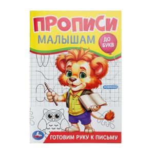 Готовим руку к письму. Прописи. Прописи малышам. До букв. 140х200 мм. 16 стр. Умка 978-5-506-09439-5 (50)