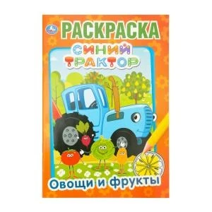 Синий трактор. Овощи и фрукты. (Первая раскраска А5) Формат: 145х210мм. 16 стр. Умка 978-5-506-03287-8 (50)