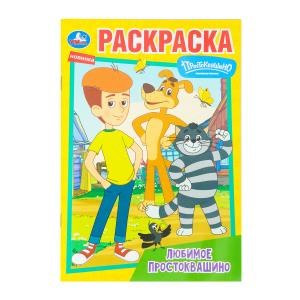 Любимое Простоквашино. Союзмультфильм. Раскраска. 145х210 мм. Скрепка. 16 стр. Умка 978-5-506-10094-2 (50)