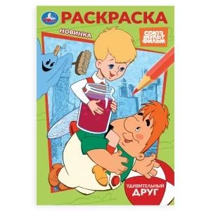 Союзмультфильм. Удивительный друг. Раскраска. 145х210 мм. Скрепка. 16 стр. Умка 978-5-506-10395-0