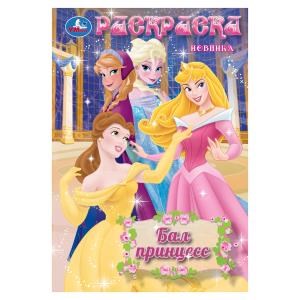 Бал принцесс. Раскраска. 145х210 мм. Скрепка. 16 стр. Умка 978-5-506-10481-0