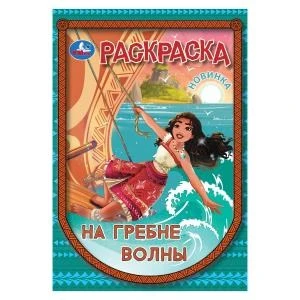На гребне волны. Раскраска. 145х210 мм. Скрепка. 16 стр. Умка 978-5-506-10455-1